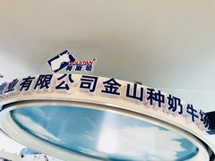 -光明牧业有限公司金山种奶牛场
