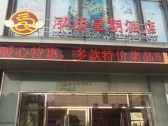 -泓历皇朝酒店(东亭店)