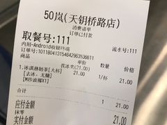账单-50岚(天钥桥路店)