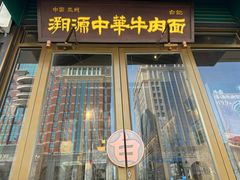 -雁滩白记·兰州牛肉面