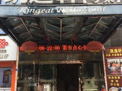 门面-凯逸轩·匠心粤菜(中城名仕汇店)