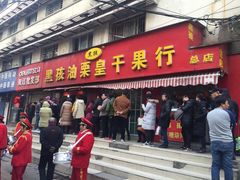 门面-黑孩油栗皇(南阳路店)