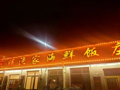 -宾朋海鲜特色美食餐厅·纯手工鲅鱼水饺(兴海路店)