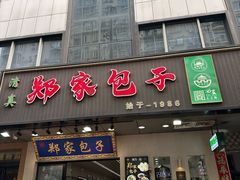 -郑家包子牛肉拉面(尚勤路店)