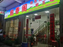 -鹅香阁私房菜(一鹅五味)