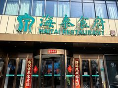 -海泰食府·新鲁菜·家宴(总部基地店)