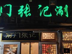 -前门张记涮肉(前门店)