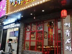 门面-阿青龙虾(新城店)