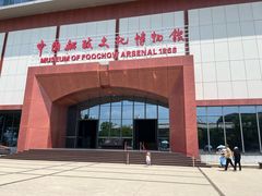 -中国船政文化博物馆