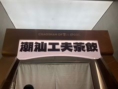 -茶月山·潮汕工夫茶饮(乐峰广场店)