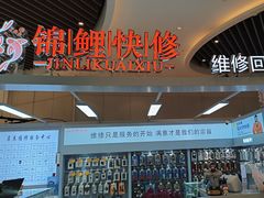 -锦鲤快修·手机电脑维修·回收(维璟印象城店)
