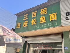 -三百碗宝应长鱼面(板仓街店)