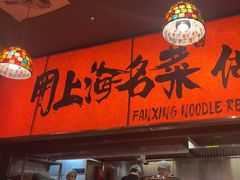 -王繁星面馆(西安熙地港店)