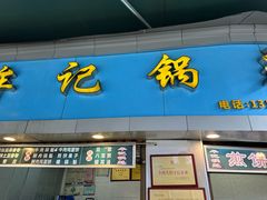 -牟记锅魁(总店)