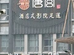 -唐宫足道·SPA·住宿24H会所(木渎店)