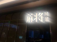 门面-蔴将·川菜(黄龙万科店)