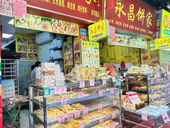 -永昌饼家(西华路店)