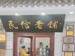 -民信老铺(华盖路店)