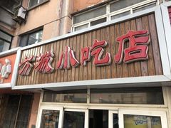-方城小吃店