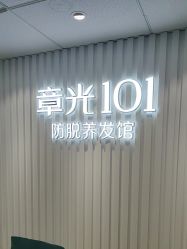 -章光101防脱养发荟
