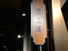 -上海人家花樣年华(中山公园店)