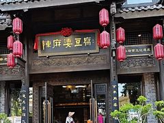 -陈麻婆豆腐总店