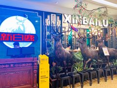-新白鹿餐厅(爱琴海购物中心店)