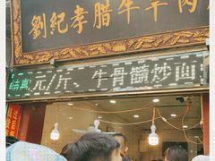 门面-刘纪孝腊牛羊肉(北广济街店)