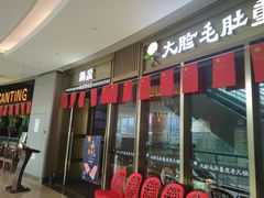 门面-锅说大脸毛肚重庆老火锅(佐阾店)