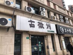 -古徽州馄饨店(宝安路店)