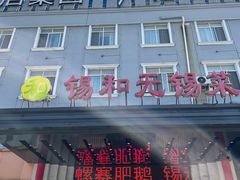 -锡和无锡菜(景丽苑店)