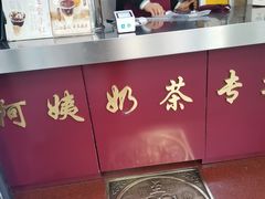 -阿姨奶茶专卖(舌涧道杭州惠民路创始店)