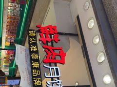 -泰康食品(南京东路店)