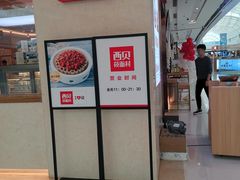 -西贝(东城万达广场店)