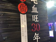 -盛天毛血旺非遗美食(观音桥店)