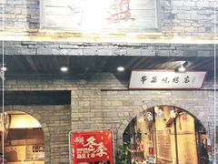-串盟烧烤大排档·长沙美食地标(星沙店)