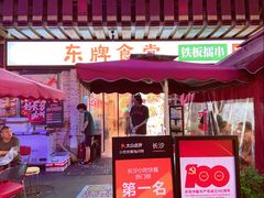 门面-东排食堂长沙小吃大排档(五一广场店)