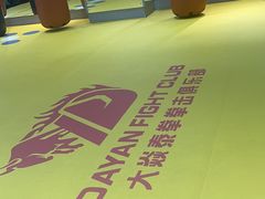 -大焱搏击·泰拳·拳击俱乐部(大柏树店)