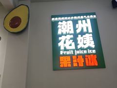 -花姨·老电影院果汁冰(开元店)