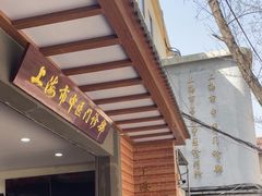 -上海市中医医院(石门路院区)