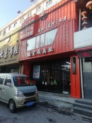 -盛宝成美业接发烫发染发脏辫