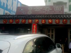 -初记正宗云吞面