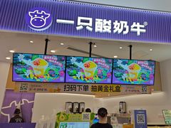 -一只酸奶牛(来福士店)