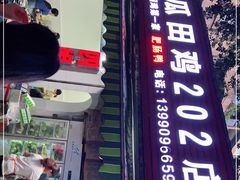 门面-四姐南瓜田鸡(202店)