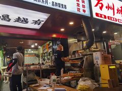 门面-朗御烧烤·江湖菜·鲜货(望平街店)