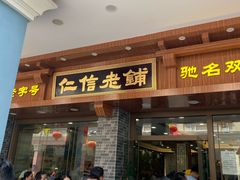 门面-仁信老铺(华盖路店)