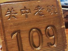 -关中老碗(建工路店)