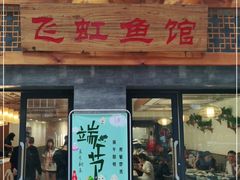 门面-飞虹鱼馆(春华路店)