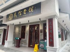 -民信老铺(华盖路店)