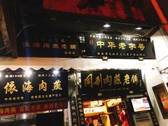 -同利肉燕老铺(澳门路店)